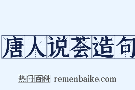 唐人说荟造句是什么意思的图片